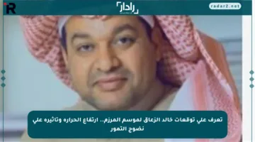 تعرف على توقعات خالد الزعاق لموسم المرزم.. ارتفاع الحرارة وتأثيره على نضوج التمور